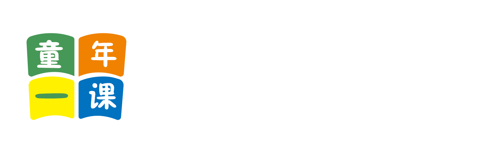 艹逼啊啊啊啊网站北京童年一课助学发展中心